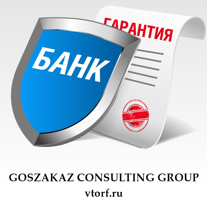 Что такое банковская гарантия в Братске - статья от специалистов GosZakaz CG