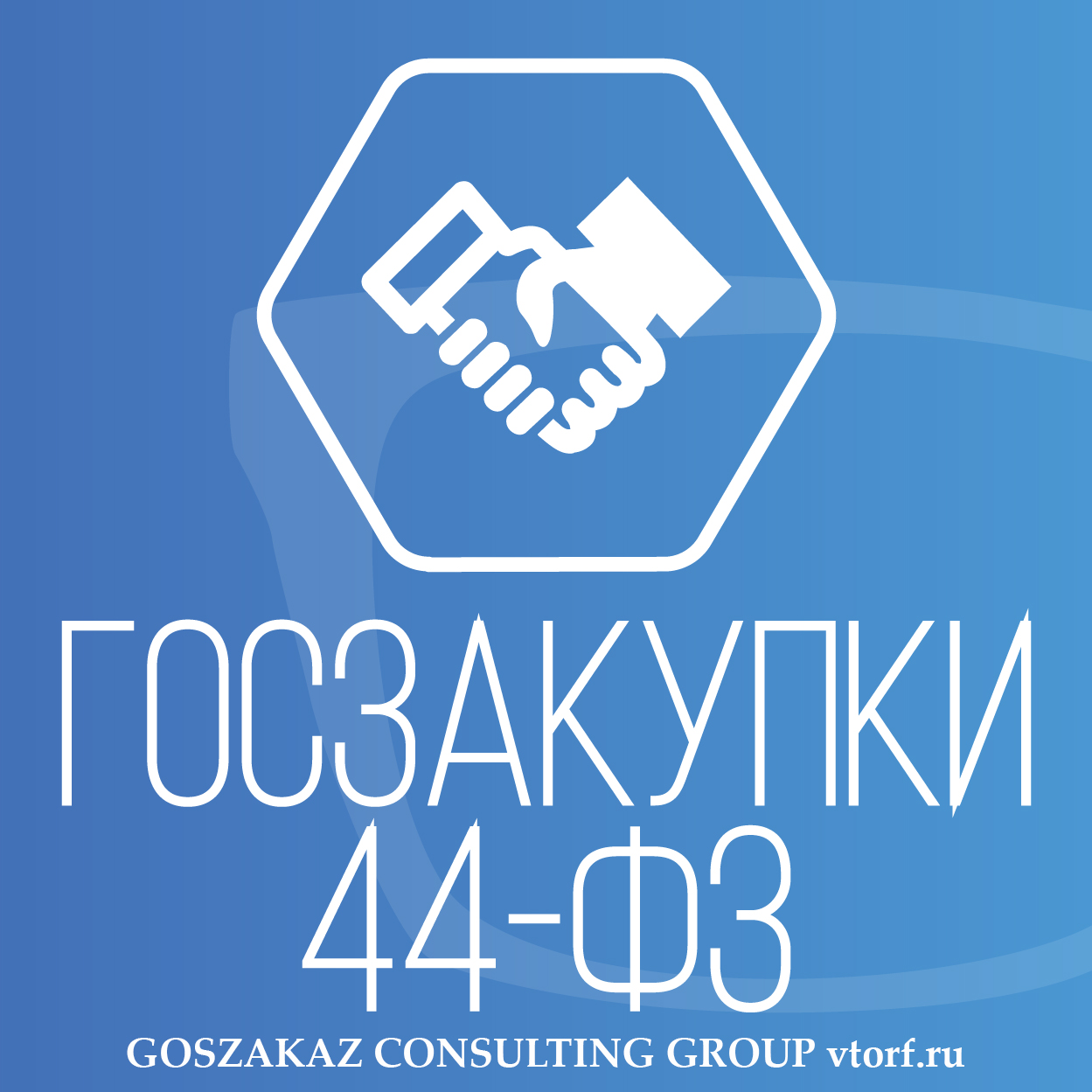 Банковская гарантия по 44-ФЗ от GosZakaz CG в Братске